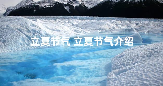 立夏节气 立夏节气介绍
